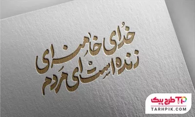 نمونه آماده تایپوگرافی خدای خامنه ای زنده است ای مردم