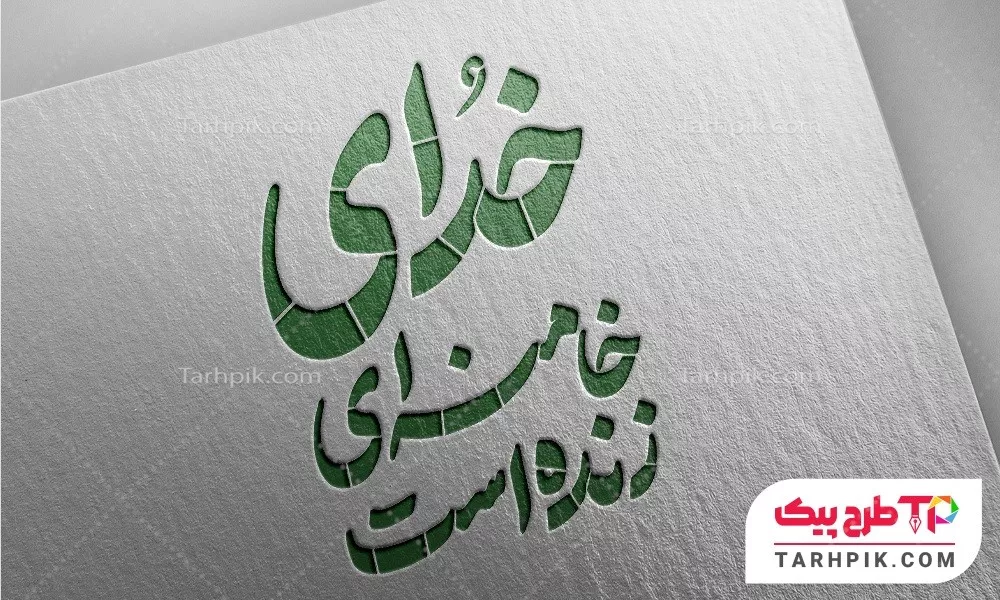 دانلود تایپوگرافی خدای خامنه ای زنده است