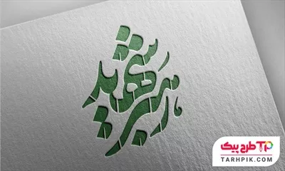 تایپوگرافی طرح 1405 رهبر شهید