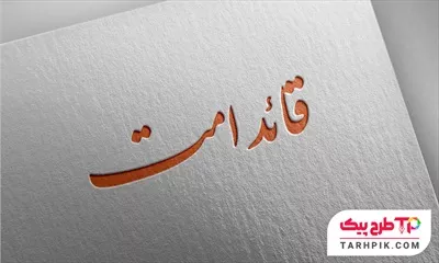 تایپوگرافی نمونه قائد امت