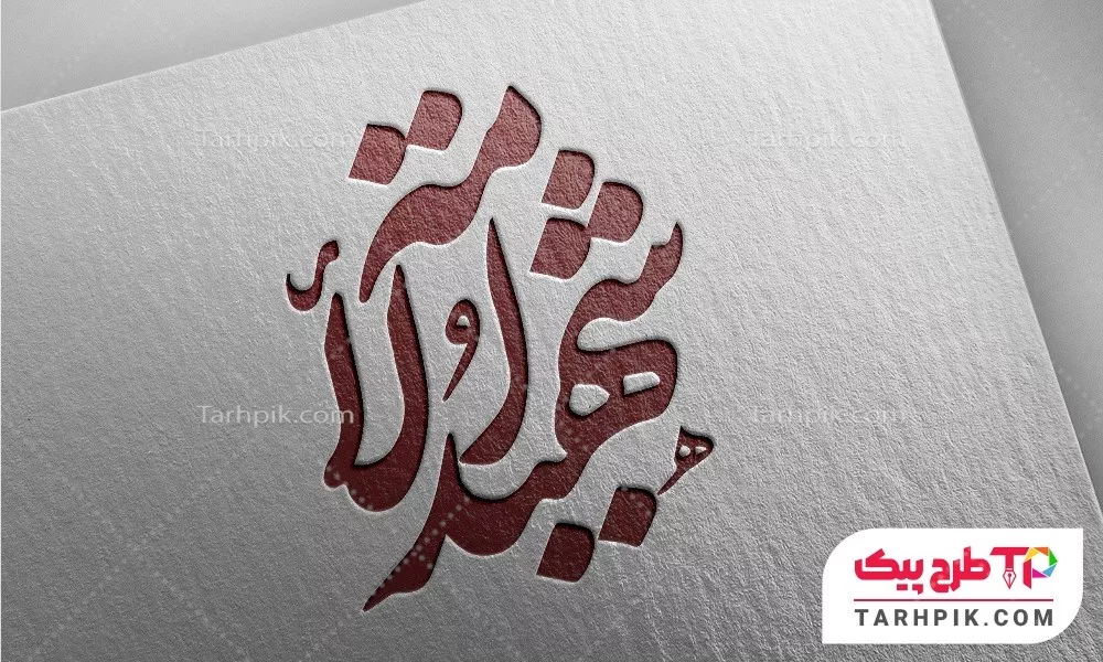 فایل PSD تایپوگرافی شهید الامه آماده چاپ