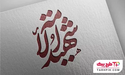 فایل PSD تایپوگرافی شهید الامه آماده چاپ