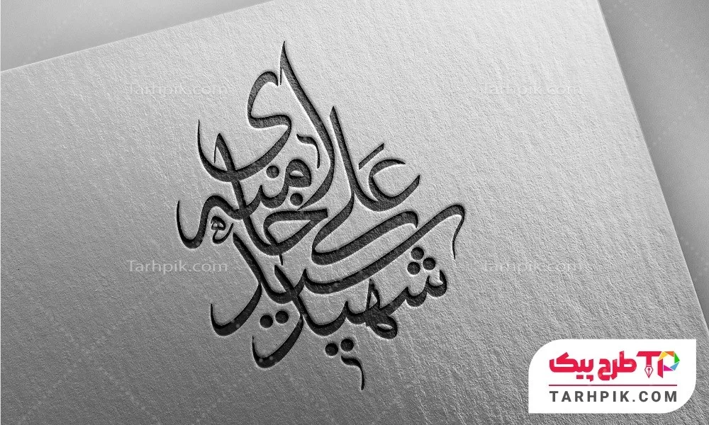 فایل PSD تایپوگرافی  شهید سید علی خامنه ای