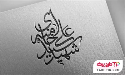 فایل PSD تایپوگرافی شهید سید علی خامنه ای