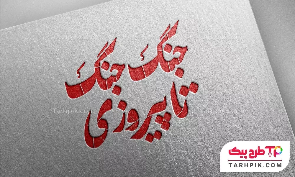 فایل فتوشاپ تایپوگرافی جنگ جنگ تا پیروزی آماده چاپ