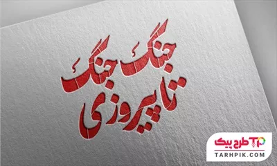 فایل فتوشاپ تایپوگرافی جنگ جنگ تا پیروزی آماده چاپ