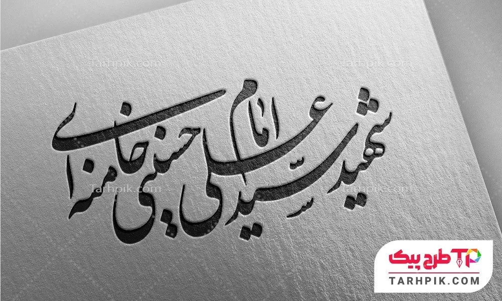 تایپوگرافی طرح فتوشاپ امام شهید سید علی حسینی خامنه ای