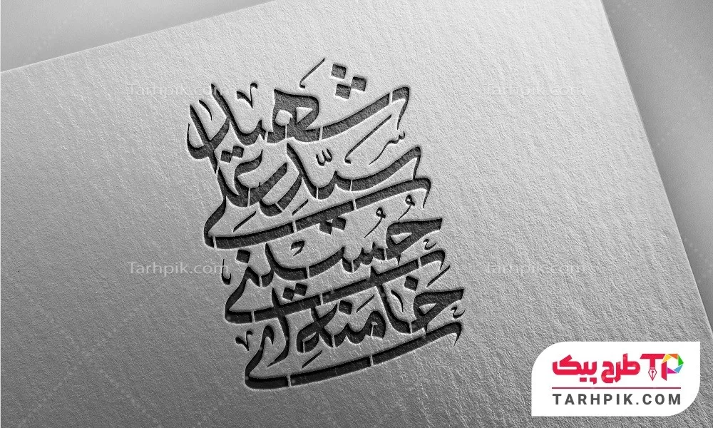 طرح خطاطی شهید سید علی حسینی خامنه ای