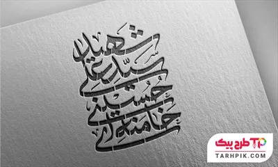 طرح خطاطی شهید سید علی حسینی خامنه ای