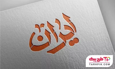 طرح خطاطی ایران