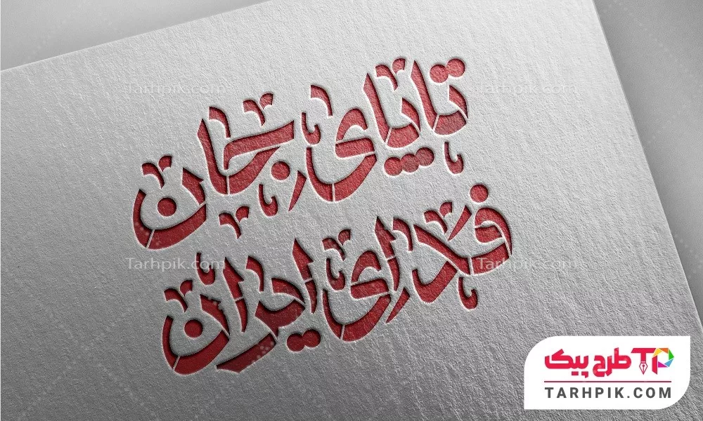 تایپوگرافی تا پای جان فدای ایران