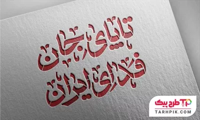 تایپوگرافی تا پای جان فدای ایران