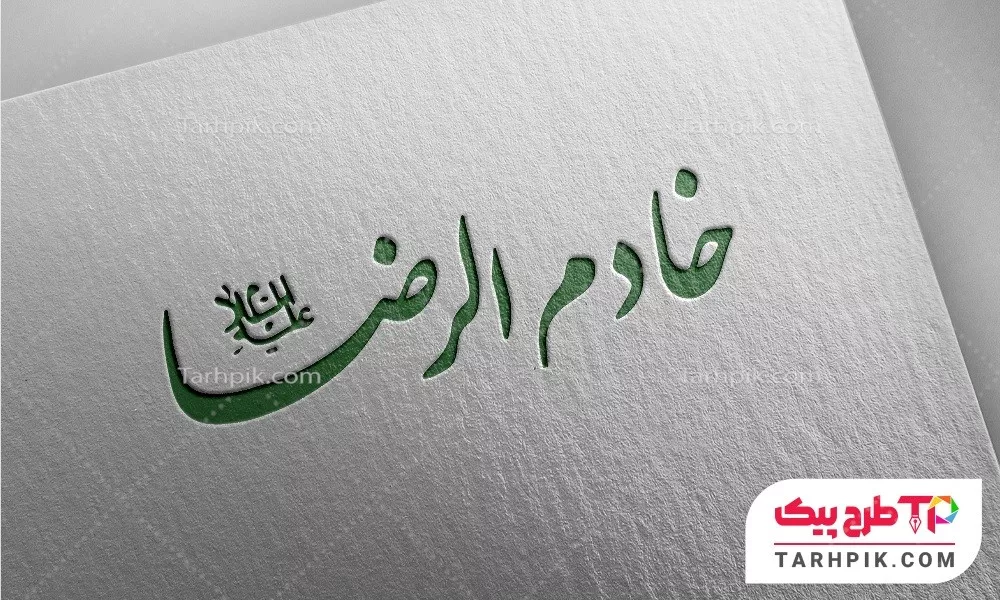 تایپوگرافی فانتزی خادم الرضا (ع)