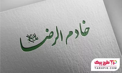تایپوگرافی فانتزی خادم الرضا (ع)