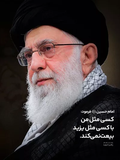 عکس آیتالله خامنهای با جمله ای از امام حسین خطاب به یزید