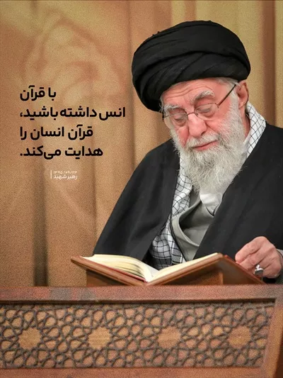 عکس سخنان و دیدگاه های آیت الله خامنه ای در مورد قرآن