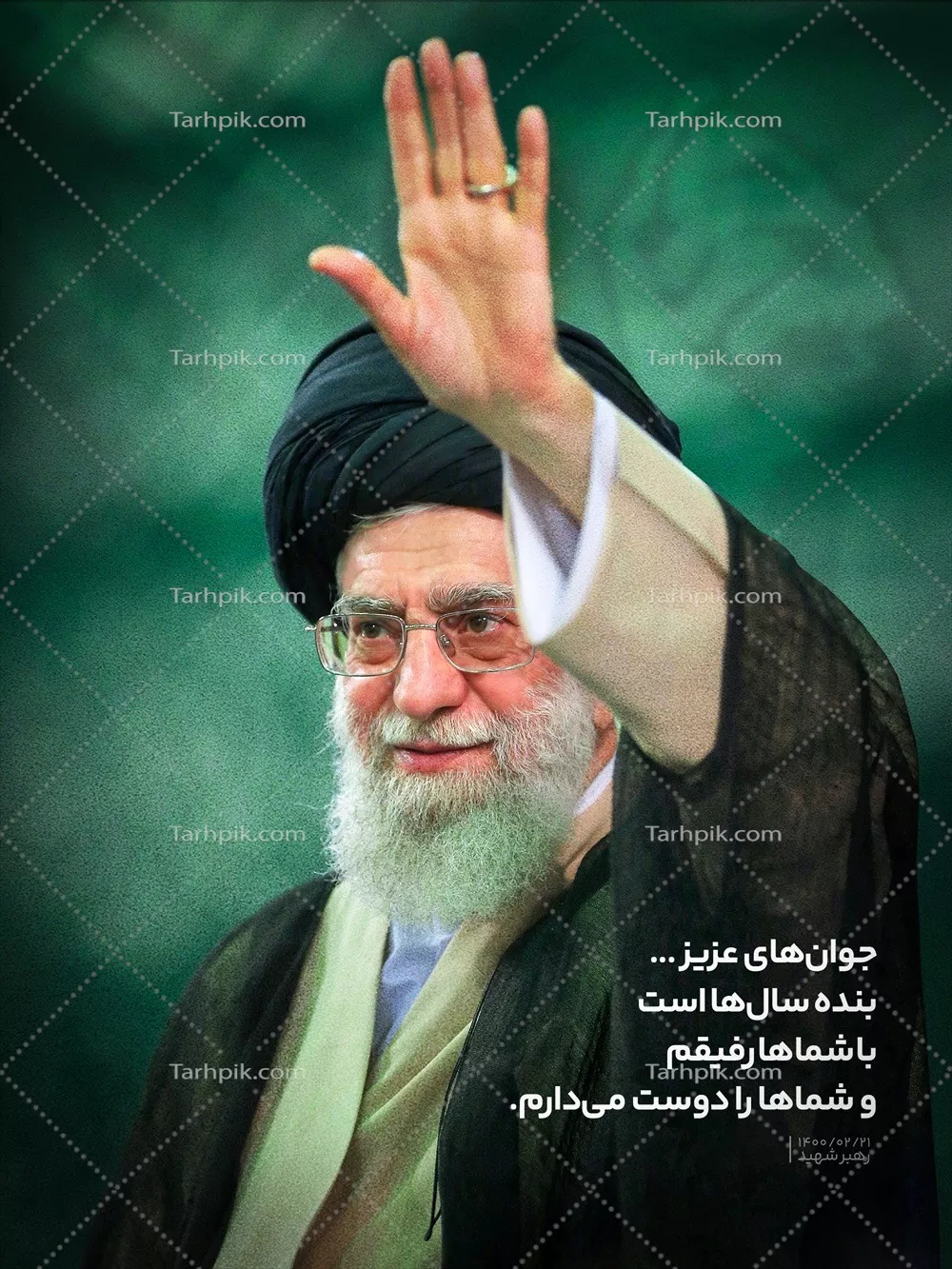 عکس پوستر آیت الله خامنه ای و رفاقت با جوانان