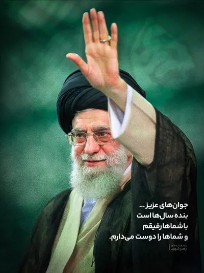 عکس پوستر آیت الله خامنه ای و رفاقت با جوانان
