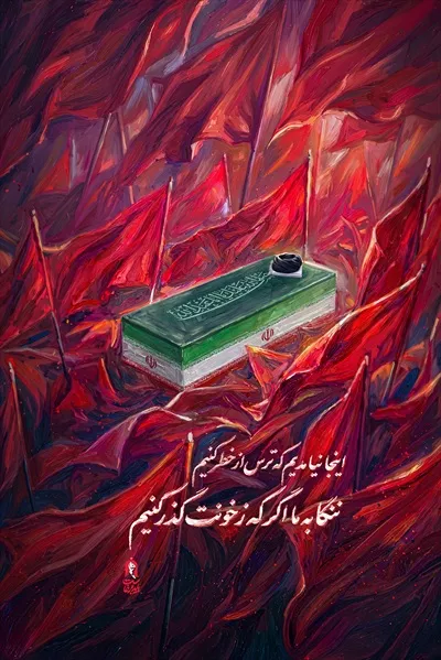 عکس پوستر مراسم بدرقه رهبر شهید