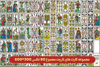 مجموعه کامل تصاویر ۸۰ کارت تاروت