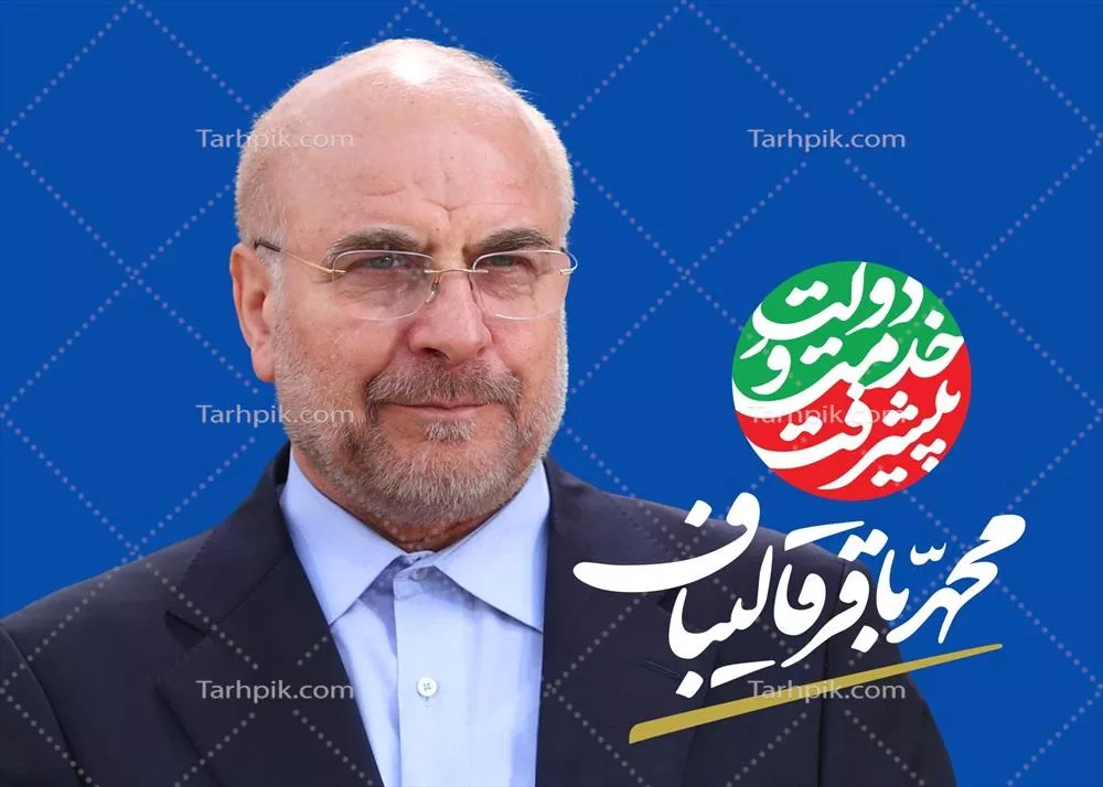 عکس پوستر محمد باقر قالیباف