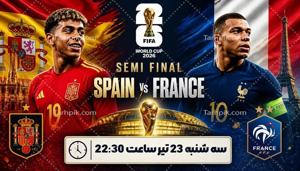 عکس پوستر دیدار اسپانیا و فرانسه در نیمه نهایی جام جهانی فیفا 2026