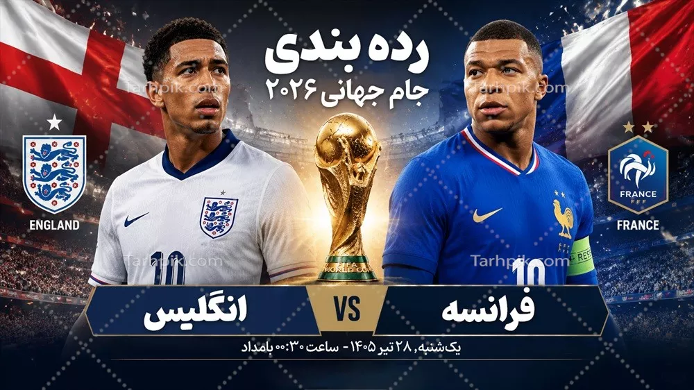 عکس پوستر بازی رده بندی جام جهانی 2026 بین فرانسه و انگلیس
