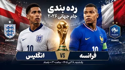 عکس پوستر بازی رده بندی جام جهانی 2026 بین فرانسه و انگلیس