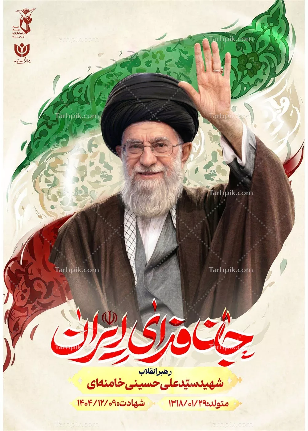عکس پوستر با کیفیت سید علی خامنه ای رهبر شهید جنگ رمضان با پس زمینه پرچم ایران و نوشته جان فدای ایران