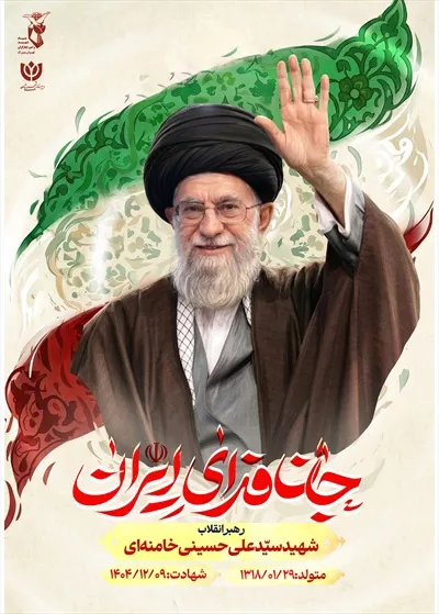 عکس پوستر با کیفیت سید علی خامنه ای رهبر شهید جنگ رمضان با پس زمینه پرچم ایران و نوشته جان فدای ایران