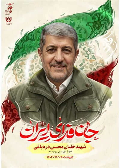 عکس پوستر با کیفیت شهید خلبان محسن دره باغی با پس زمینه پرچم ایران و نوشته جان فدای ایران