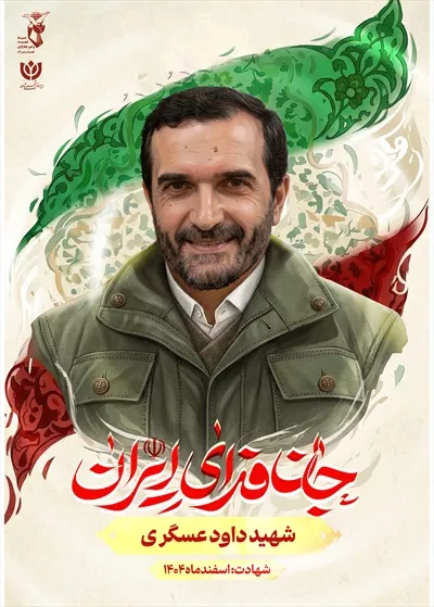 عکس پوستر با کیفیت شهید داود عسگری با پس زمینه پرچم ایران و نوشته جان فدای ایران