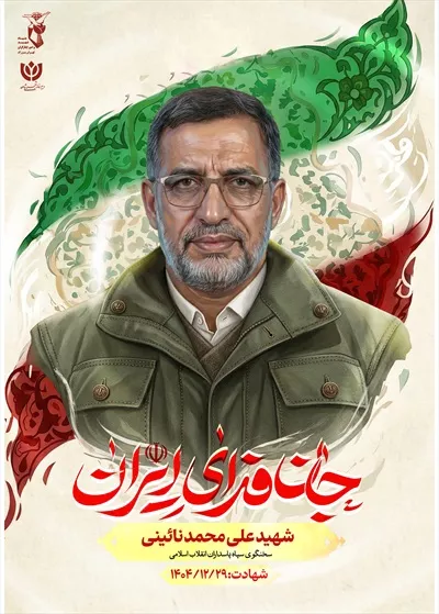 عکس پوستر با کیفیت شهید علی محمد نائینی با پس زمینه پرچم ایران و نوشته جان فدای ایران
