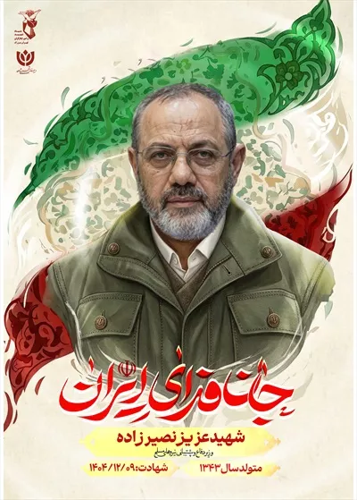 عکس پوستر با کیفیت شهید عزیز نصیرزاده با پس زمینه پرچم ایران و نوشته جان فدای ایران