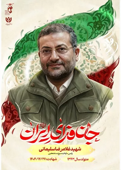 عکس پوستر با کیفیتشهید غلامرضا سلیمانی با پس زمینه پرچم ایران و نوشته جان فدای ایران