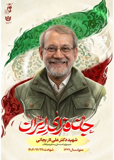 عکس پوستر با کیفیت شهید علی لاریجانی با پس زمینه پرچم ایران و نوشته جان فدای ایران