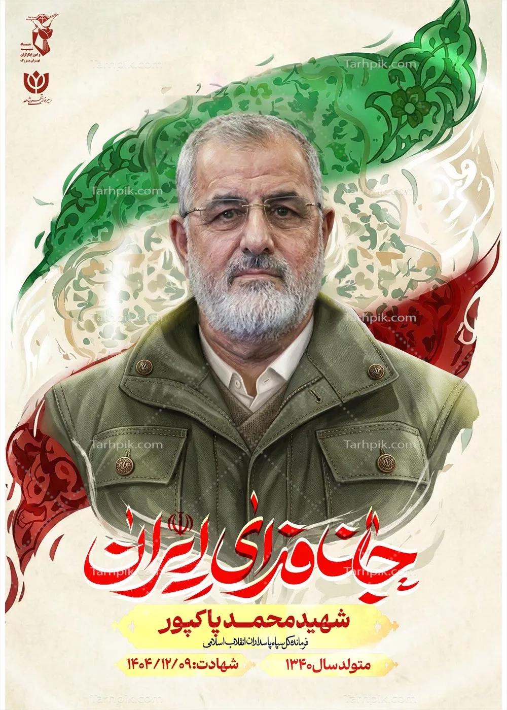 عکس پوستر با کیفیت شهید محمد پاکپور با پس زمینه پرچم ایران و نوشته جان فدای ایران