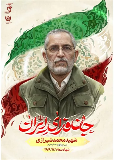عکس پوستر با کیفیت شهید محمد شیرازی با پس زمینه پرچم ایران و نوشته جان فدای ایران