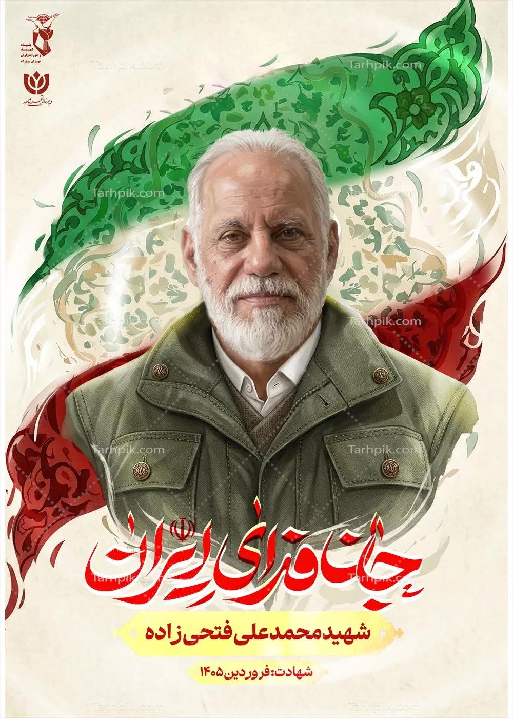 عکس پوستر با کیفیت شهید محمد علی فتحی زاده با پس زمینه پرچم ایران و نوشته جان فدای ایران