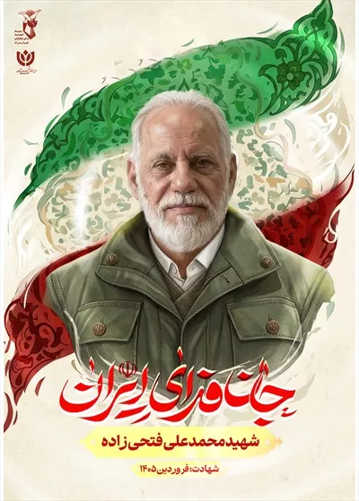 عکس پوستر با کیفیت شهید محمد علی فتحی زاده با پس زمینه پرچم ایران و نوشته جان فدای ایران