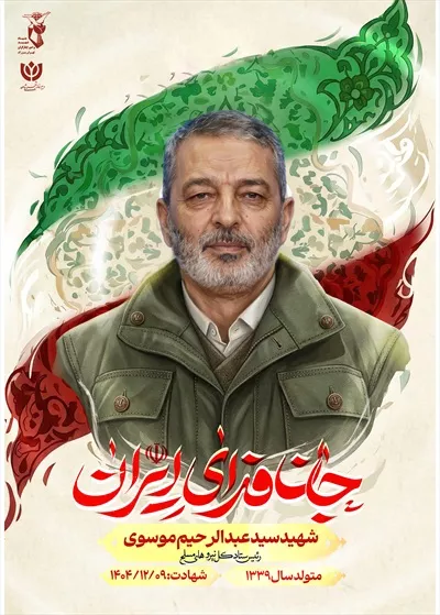 عکس پوستر با کیفیت شهید عبدالرحیم موسوی با پس زمینه پرچم ایران و نوشته جان فدای ایران