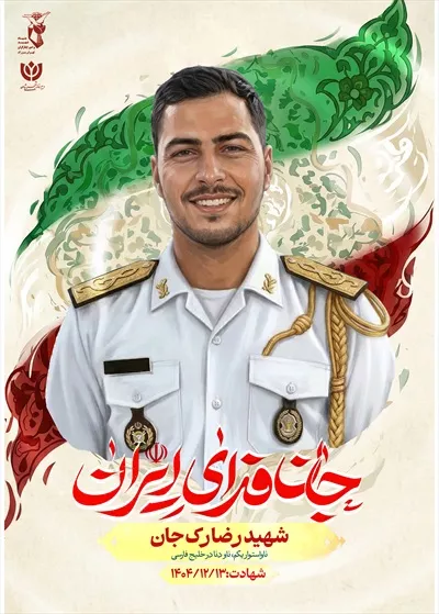 عکس پوستر با کیفیت شهید رضا رک جان با پس زمینه پرچم ایران و نوشته جان فدای ایران