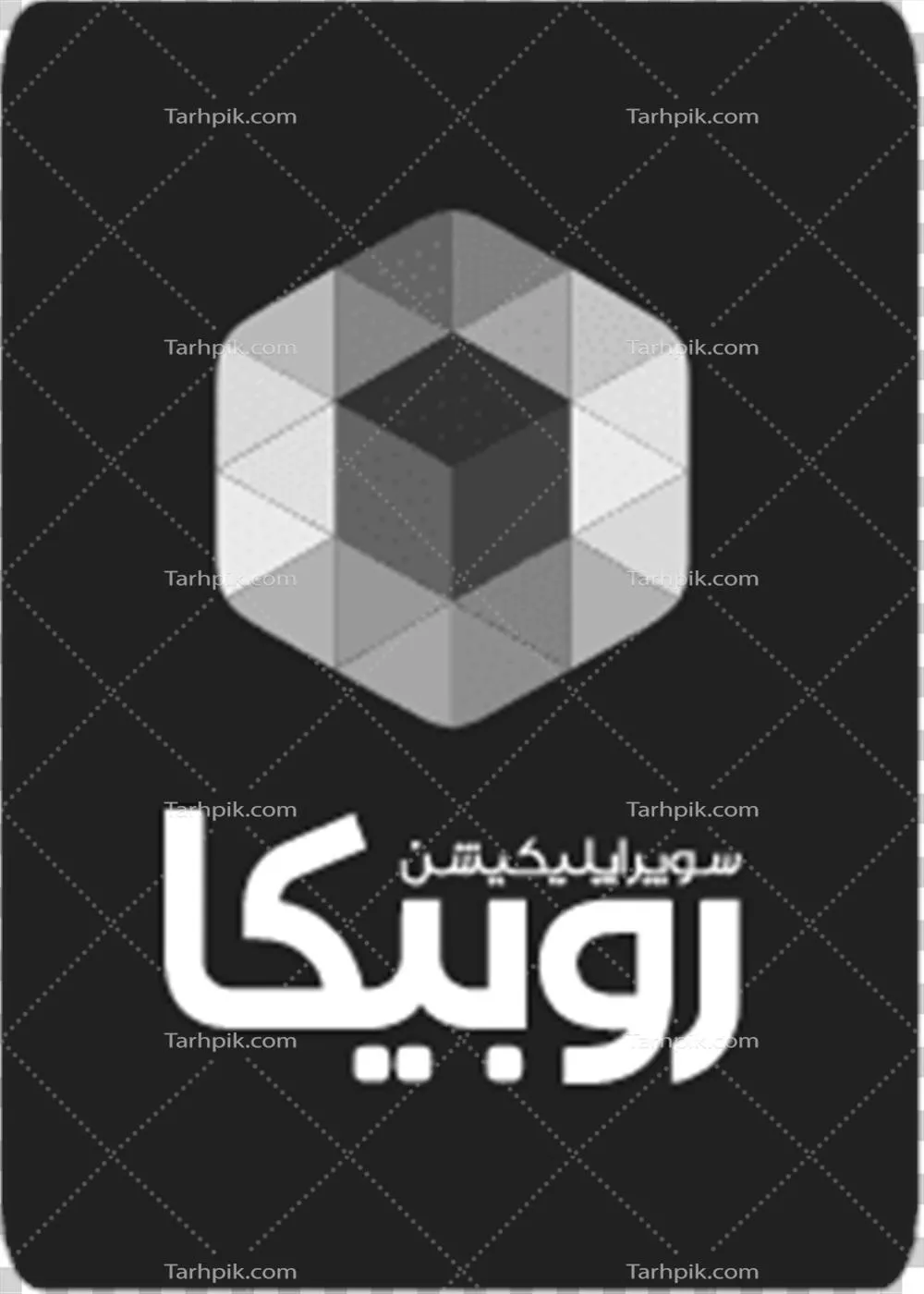 عکس دوربری لوگوی روبیکا به رنگ طوسی تیره به صورت عمودی
