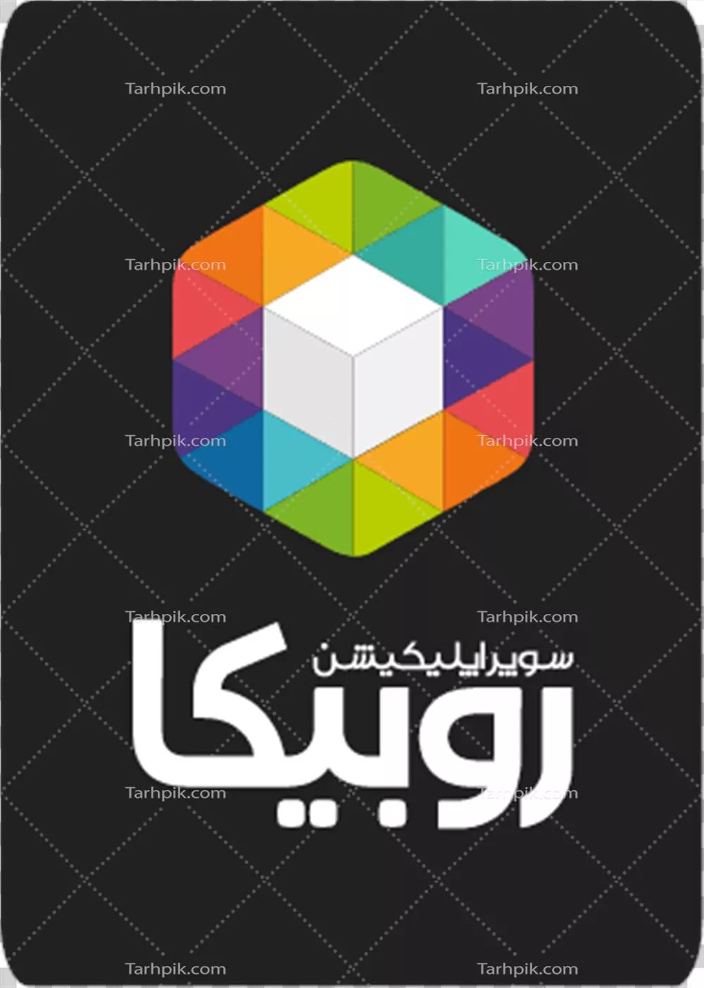 عکس دوربری لوگوی عمودی تیره روبیکا
