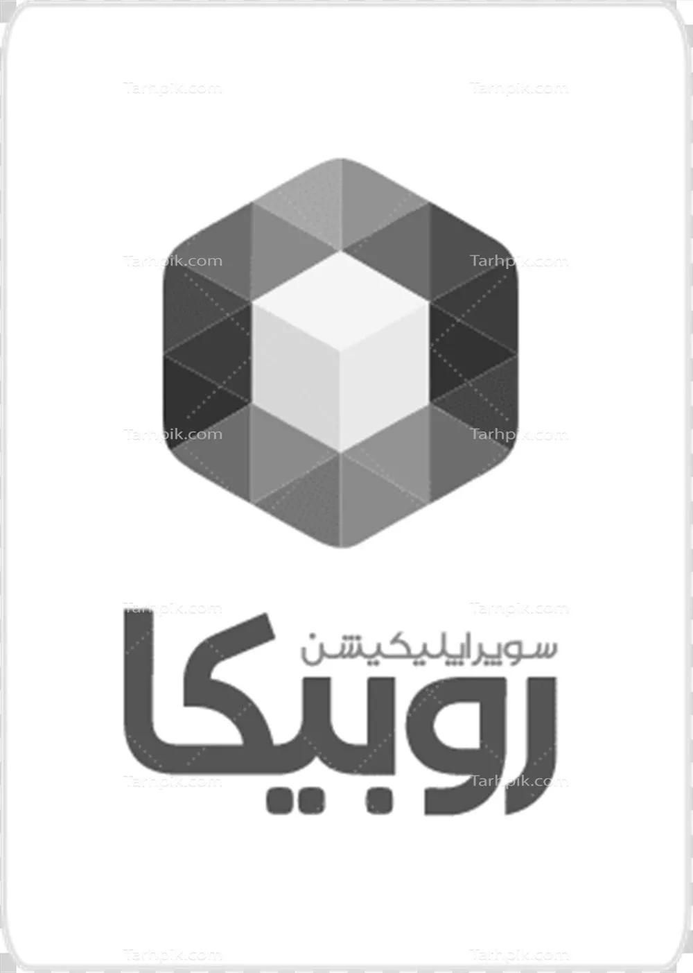 عکس دوربری لوگوی روبیکا به رنگ خاکستری روشن به صورت عمودی
