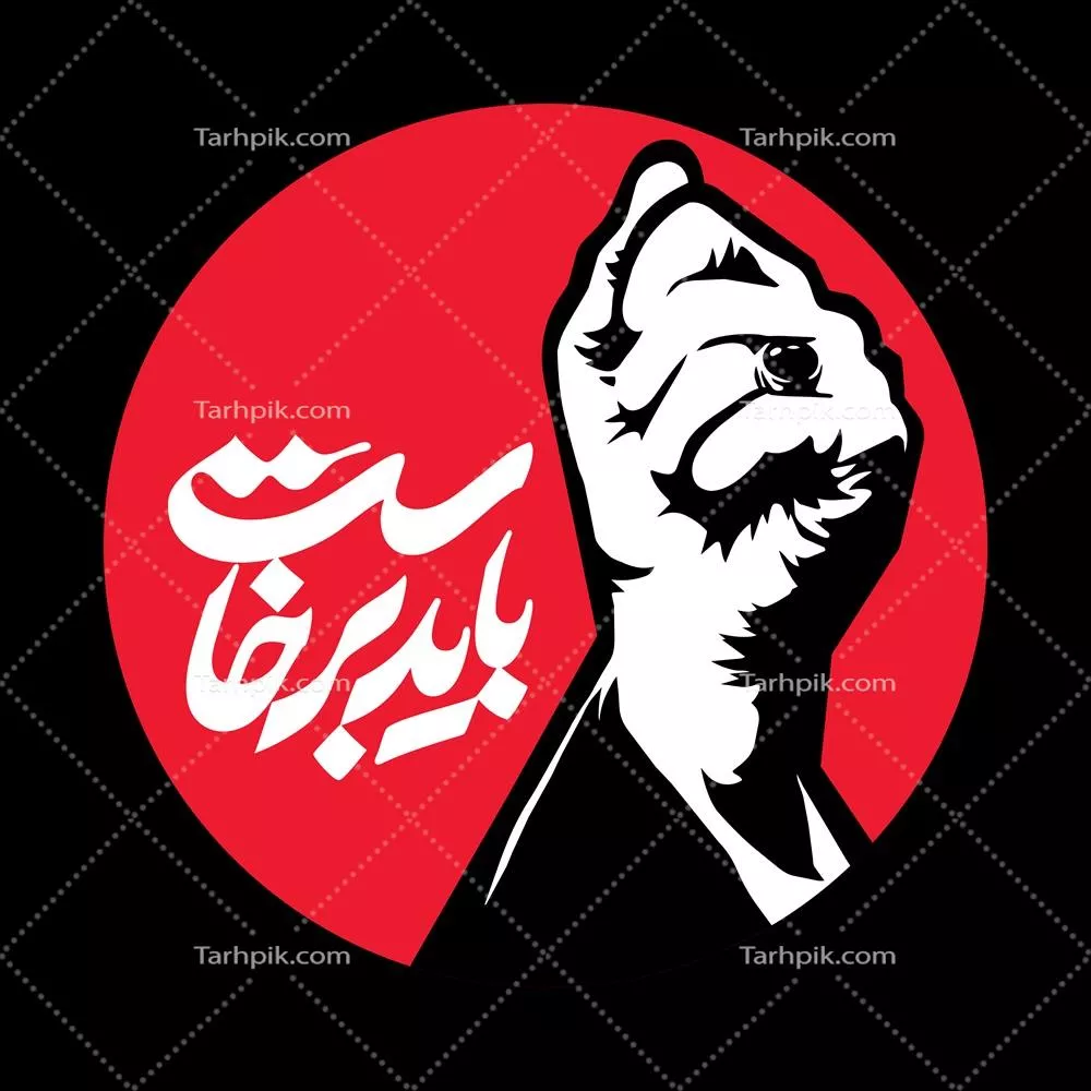 عکس برچسب ماشین باید برخاست با دست رهبر شهید