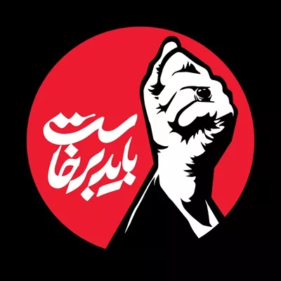 عکس برچسب ماشین باید برخاست با دست رهبر شهید