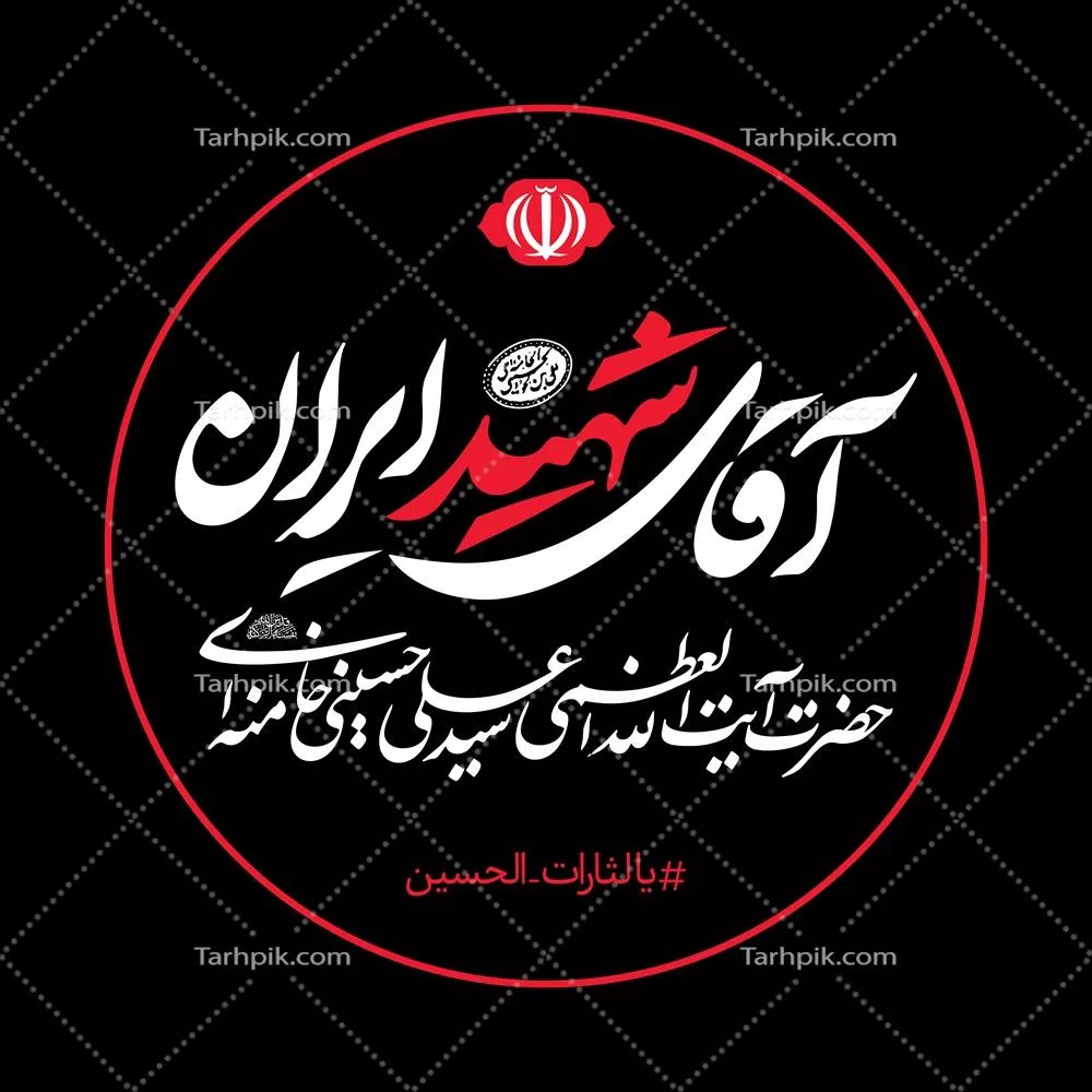 عکس برچسب آقای شهید ایران
