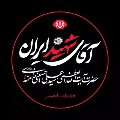 عکس برچسب آقای شهید ایران