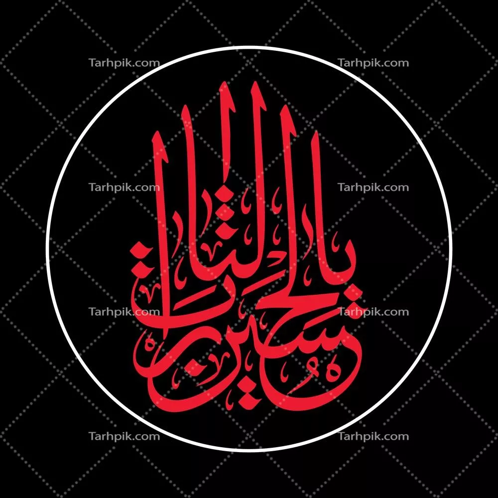 عکس یا لثارات الحسین: بررسی تاریخی و فرهنگی واقعه عاشورا و تأثیرات آن